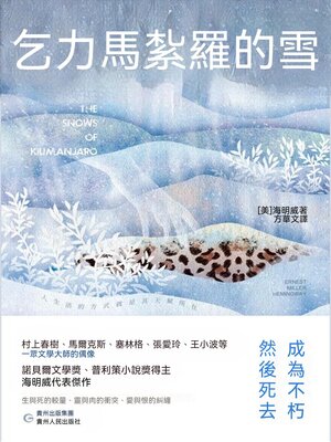 cover image of 乞力馬紮羅的雪